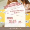 春の無料体験